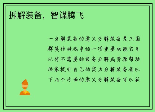 拆解装备，智谋腾飞