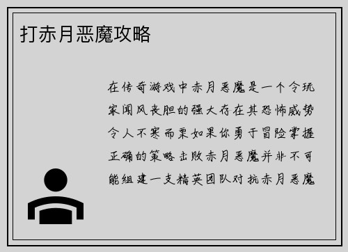 打赤月恶魔攻略