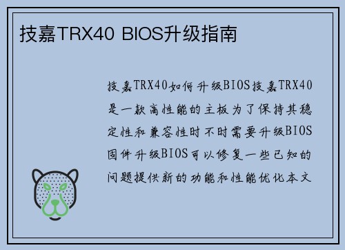 技嘉TRX40 BIOS升级指南