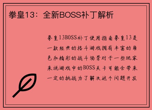 拳皇13：全新BOSS补丁解析