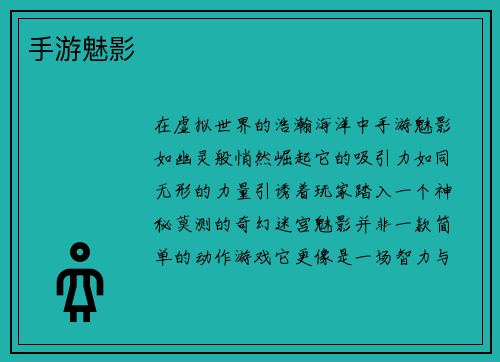 手游魅影