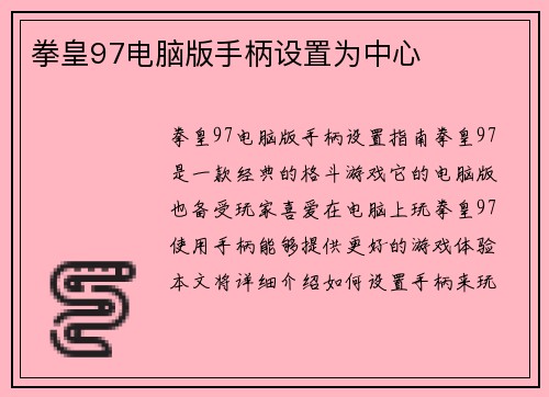 拳皇97电脑版手柄设置为中心