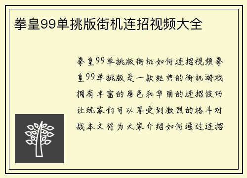 拳皇99单挑版街机连招视频大全