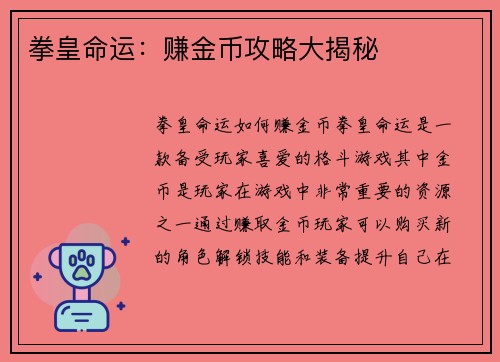 拳皇命运：赚金币攻略大揭秘