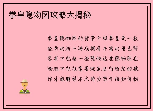 拳皇隐物图攻略大揭秘