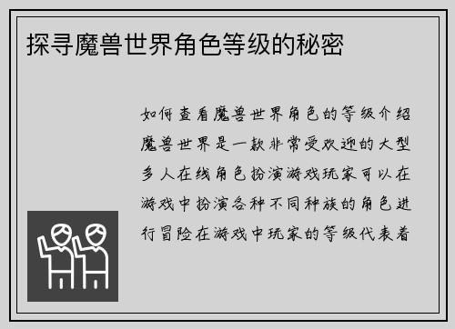 探寻魔兽世界角色等级的秘密