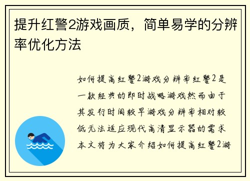 提升红警2游戏画质，简单易学的分辨率优化方法