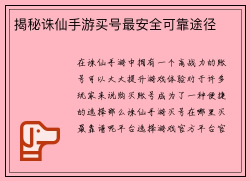 揭秘诛仙手游买号最安全可靠途径