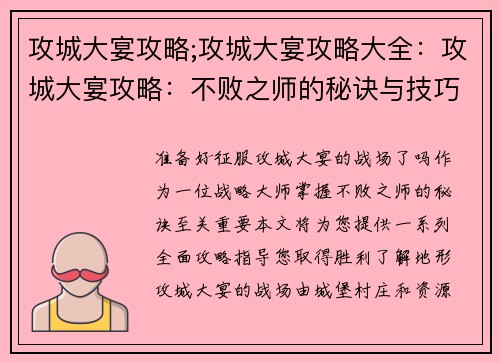 攻城大宴攻略;攻城大宴攻略大全：攻城大宴攻略：不败之师的秘诀与技巧