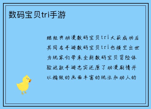 数码宝贝tri手游
