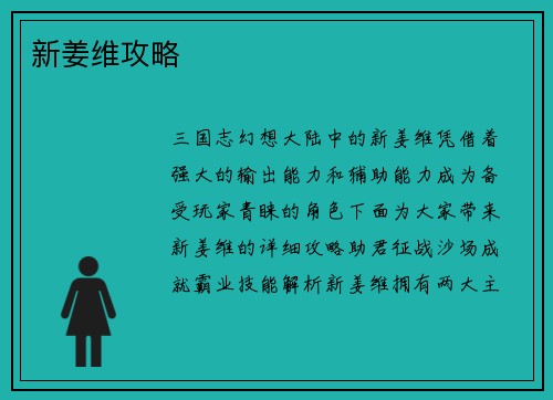新姜维攻略