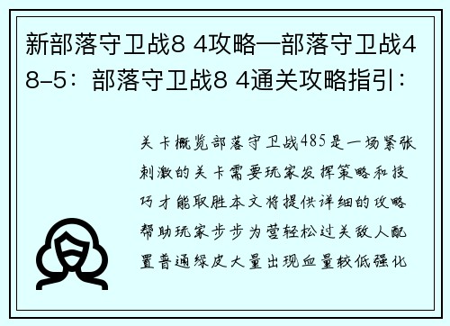 新部落守卫战8 4攻略—部落守卫战48-5：部落守卫战8 4通关攻略指引：步步为营，轻松过关