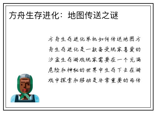 方舟生存进化：地图传送之谜