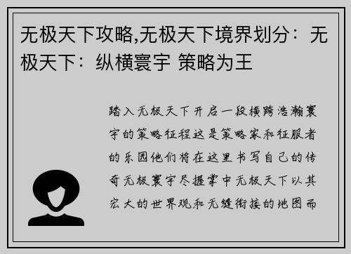 无极天下攻略,无极天下境界划分：无极天下：纵横寰宇 策略为王