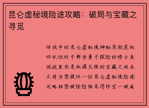昆仑虚秘境险途攻略：破局与宝藏之寻觅