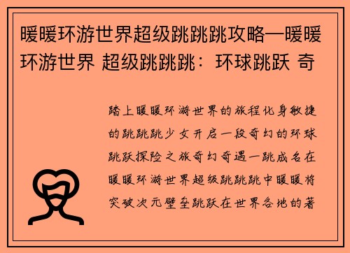 暖暖环游世界超级跳跳跳攻略—暖暖环游世界 超级跳跳跳：环球跳跃 奇遇无穷：暖暖世界超级跳跳跳攻略