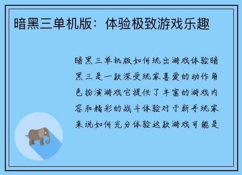 暗黑三单机版：体验极致游戏乐趣