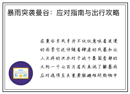 暴雨突袭曼谷：应对指南与出行攻略