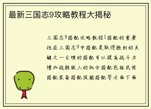 最新三国志9攻略教程大揭秘