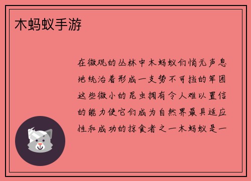木蚂蚁手游