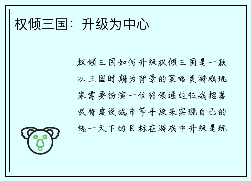 权倾三国：升级为中心