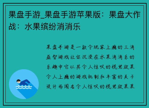 果盘手游_果盘手游苹果版：果盘大作战：水果缤纷消消乐
