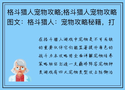 格斗猎人宠物攻略;格斗猎人宠物攻略图文：格斗猎人：宠物攻略秘籍，打造巅峰阵容