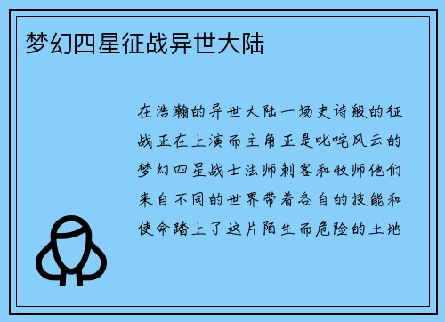 梦幻四星征战异世大陆