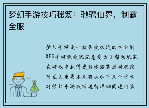 梦幻手游技巧秘笈：驰骋仙界，制霸全服