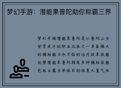 梦幻手游：潜能果普陀助你称霸三界