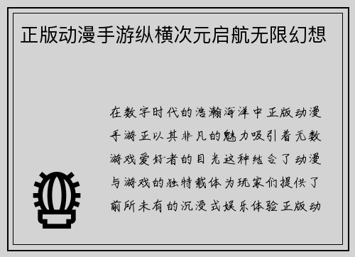 正版动漫手游纵横次元启航无限幻想