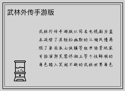 武林外传手游版
