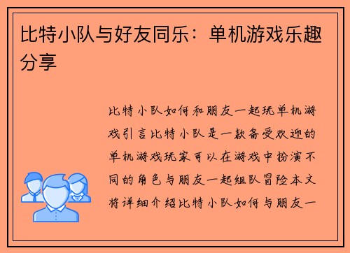 比特小队与好友同乐：单机游戏乐趣分享
