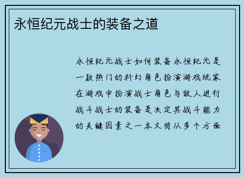 永恒纪元战士的装备之道