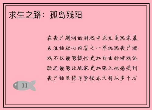 求生之路：孤岛残阳