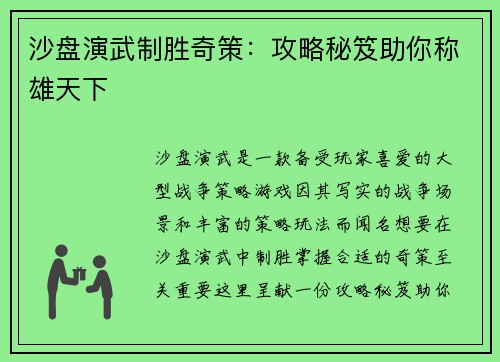 沙盘演武制胜奇策：攻略秘笈助你称雄天下