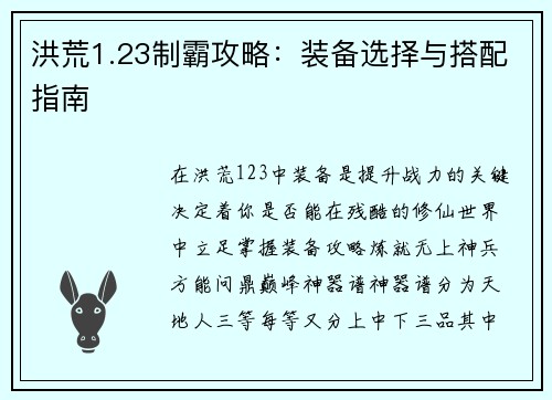 洪荒1.23制霸攻略：装备选择与搭配指南