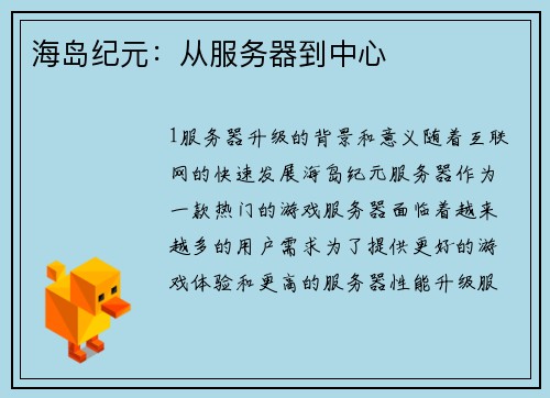 海岛纪元：从服务器到中心