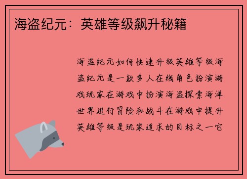 海盗纪元：英雄等级飙升秘籍