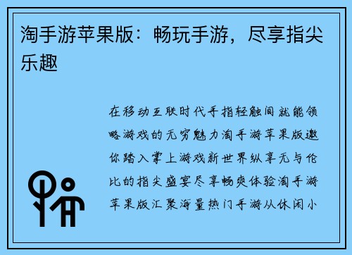 淘手游苹果版：畅玩手游，尽享指尖乐趣