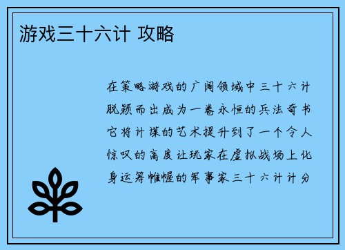 游戏三十六计 攻略