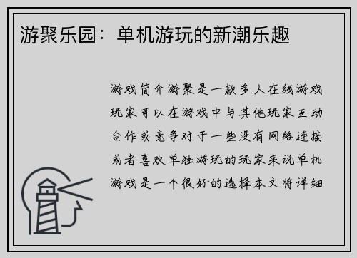 游聚乐园：单机游玩的新潮乐趣