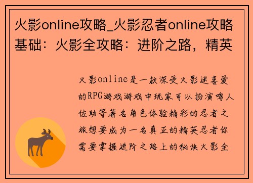 火影online攻略_火影忍者online攻略基础：火影全攻略：进阶之路，精英崛起
