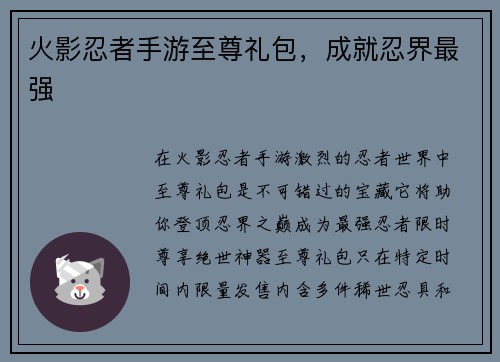 火影忍者手游至尊礼包，成就忍界最强