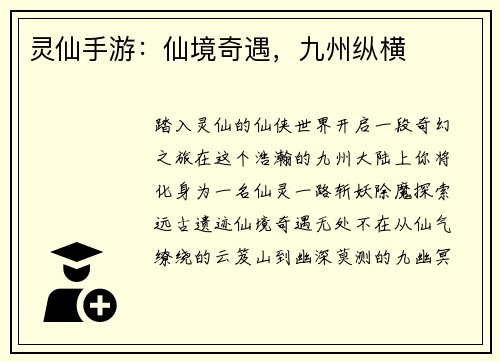 灵仙手游：仙境奇遇，九州纵横