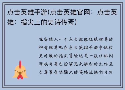 点击英雄手游(点击英雄官网：点击英雄：指尖上的史诗传奇)