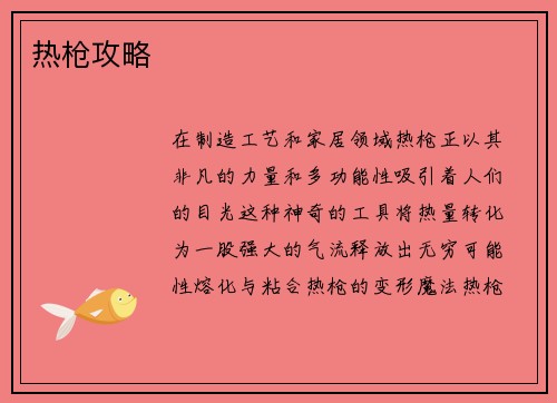 热枪攻略