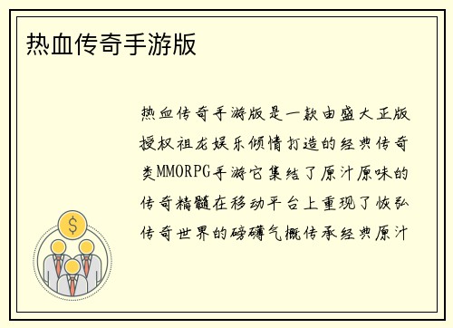 热血传奇手游版