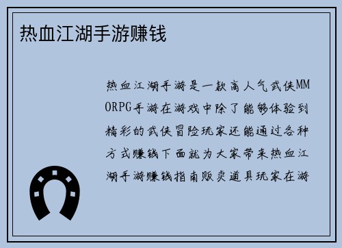 热血江湖手游赚钱