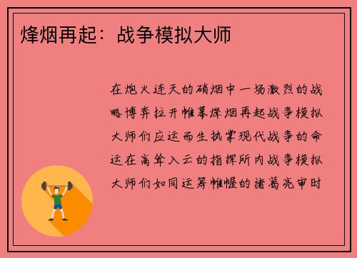 烽烟再起：战争模拟大师